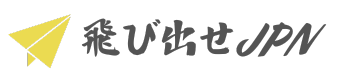 【飛び出せJPN】留学、海外長期滞在準備のための情報サイト