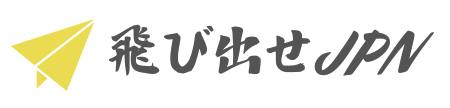 【飛び出せJPN】留学、海外長期滞在準備のための情報サイト